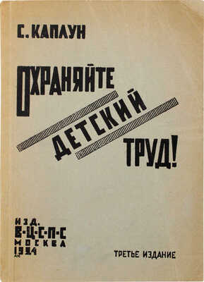 Каплун С.И. Охраняйте детский труд. 3-е изд. М.: Изд-во ВЦСПС, 1924.